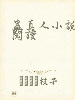 蛊真人小说免费阅读