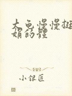 大龟慢慢挺进张娟的体