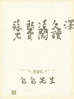 苏熙凌久泽小说免费阅读