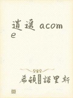 逍遥 acome