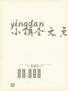 yingdan小镇全文免费阅读笔趣阁