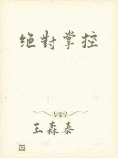 绝对掌控