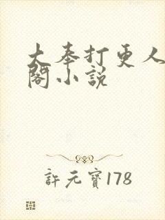 大奉打更人笔趣阁小说