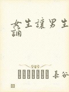 女生让男生随便诵