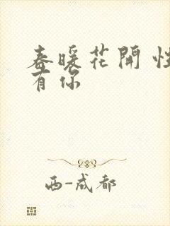 春暖花开 性8有你