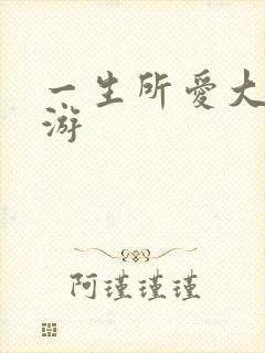 一生所爱大话西游