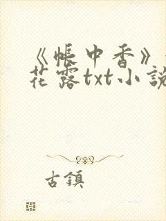 《帐中香》金银花露txt小说