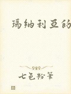 玛纳利亚的密友