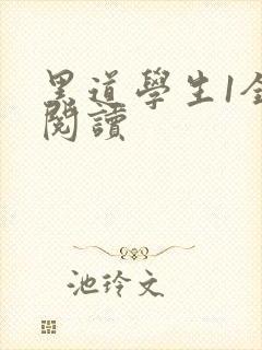 黑道学生1全文阅读