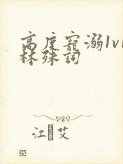 高度宠溺1v1林殊词