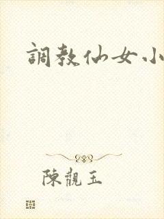 调教仙女小说