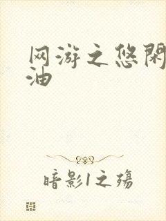 网游之悠闲打酱油