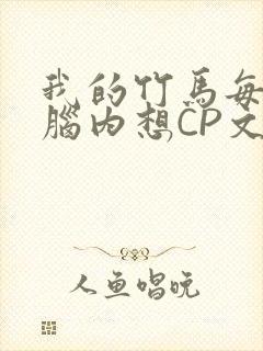 我的竹马每天在脑内想CP文