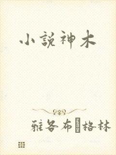 小说神木