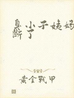 臭小子姨妈腰快断了