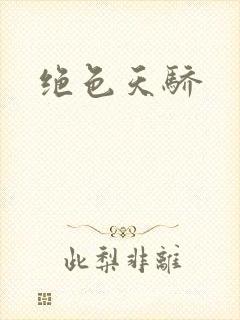 绝色天骄