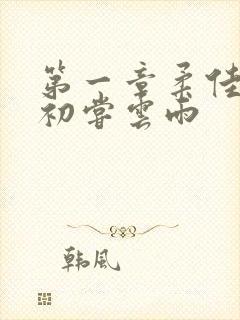 第一章柔佳少妇初尝云雨