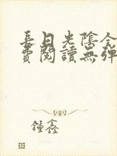 长日光阴全文免费阅读无弹窗笔趣阁