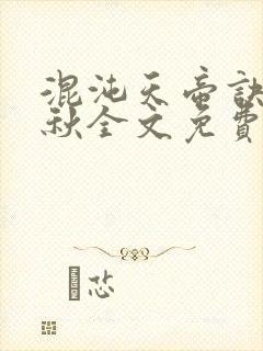 混沌天帝诀楚剑秋全文免费阅读