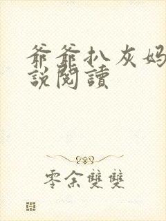 爷爷扒灰妈妈小说阅读