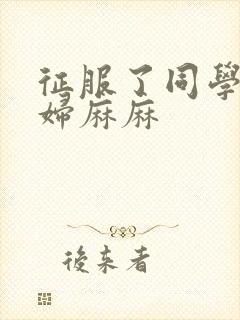 征服了同学的贵妇麻麻