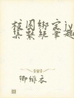 校园绑定jy收集系统笔趣阁