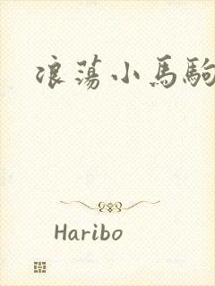 浪荡小马驹
