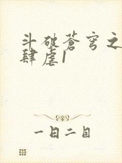 斗破苍穹之淫靡肆虐1