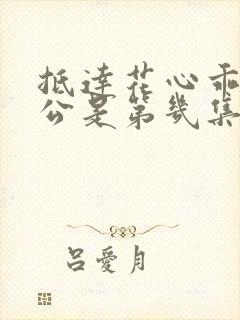 抵达花心乖叫老公是第几集