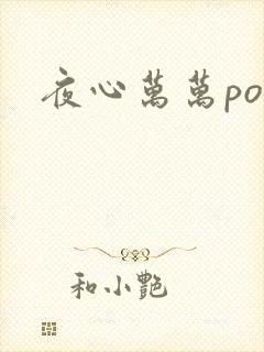 夜心万万po