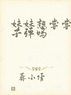 妹妹想尝尝我的子弹吗