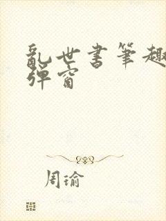 乱世书笔趣阁无弹窗