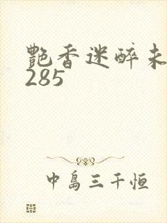 艳香迷醉未删节285