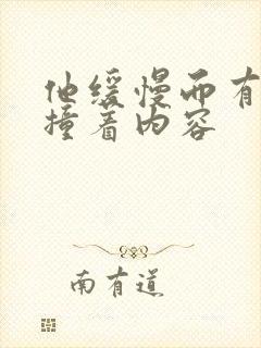 他缓慢而有力的撞着内容