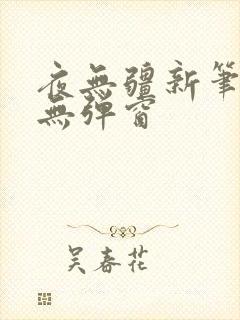 夜无疆新笔趣阁无弹窗