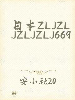日本ZLJZLJZLJZLJ669