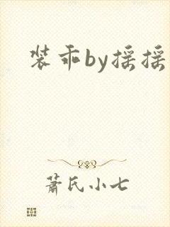 装乖by摇摇兔