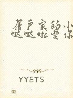 屠户家的小娇花哒哒啦爱你