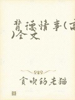 背德情事(高h)全文