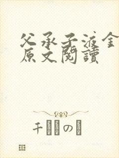 父承子液金银花原文阅读