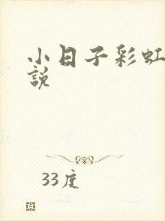 小日子彩虹糖小说