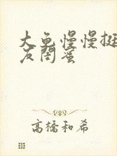 大龟慢慢挺进女友闺蜜