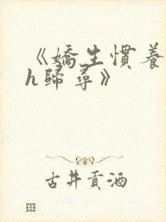 《娇生惯养4ph归寻》