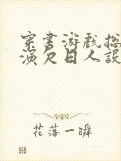 穿书游戏总是扮演欠日人设