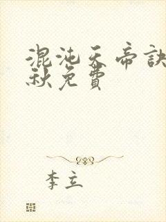 混沌天帝诀楚剑秋免费