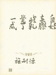 一觉醒来自己变成了乳胶娃娃