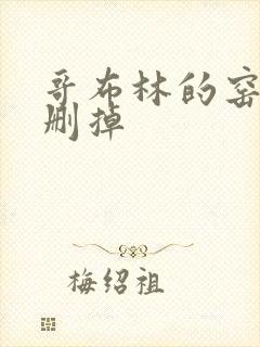 哥布林的窑洞无删掉