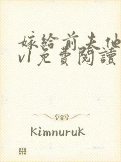 嫁给前夫他爹1v1免费阅读