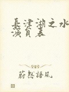 长津湖之水门桥演员表
