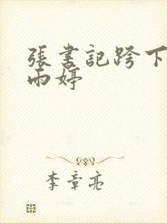 张书记跨下的杨雨婷